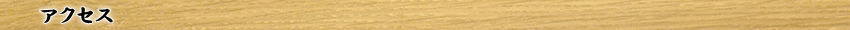 アクセス